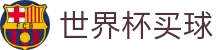 2026FIFA世界杯买球综合平台入口 _ 最新赔率更新同步迭代